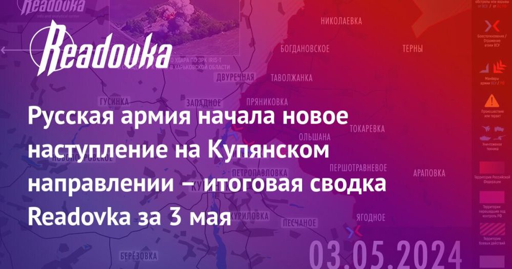 Новая активизация ВС РФ на Купянском направлении, абсурдные подходы Киева к шантажу Запада, трагикомедия украинского эмигранта и «дебильная» армия ВСУ — итоговая сводка Readovka с фронтов и внешнеполитического контура за 3 мая