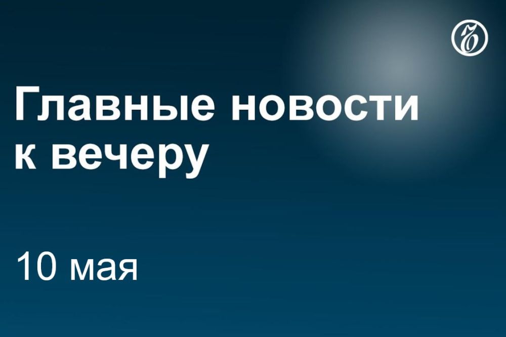 Главные новости к вечеру