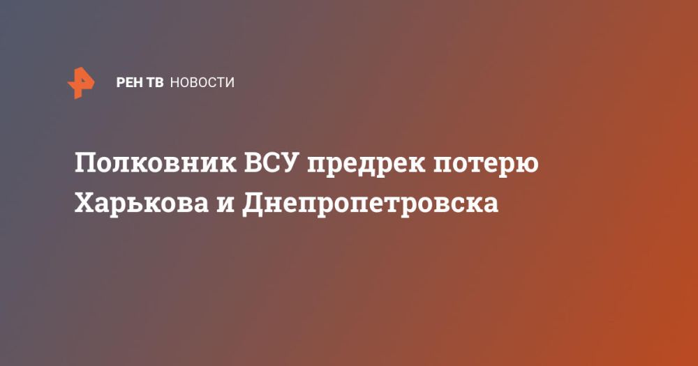 Полковник ВСУ предрек потерю Харькова и Днепропетровска