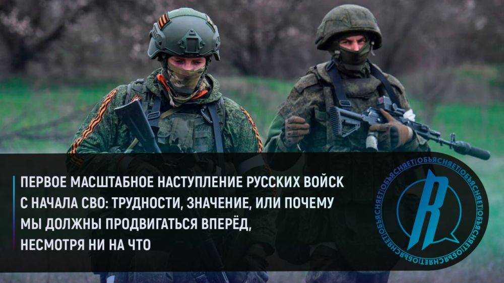 Первое масштабное наступление русских войск с начала СВО: трудности, значение, или почему мы должны продвигаться вперёд, несмотря ни на что