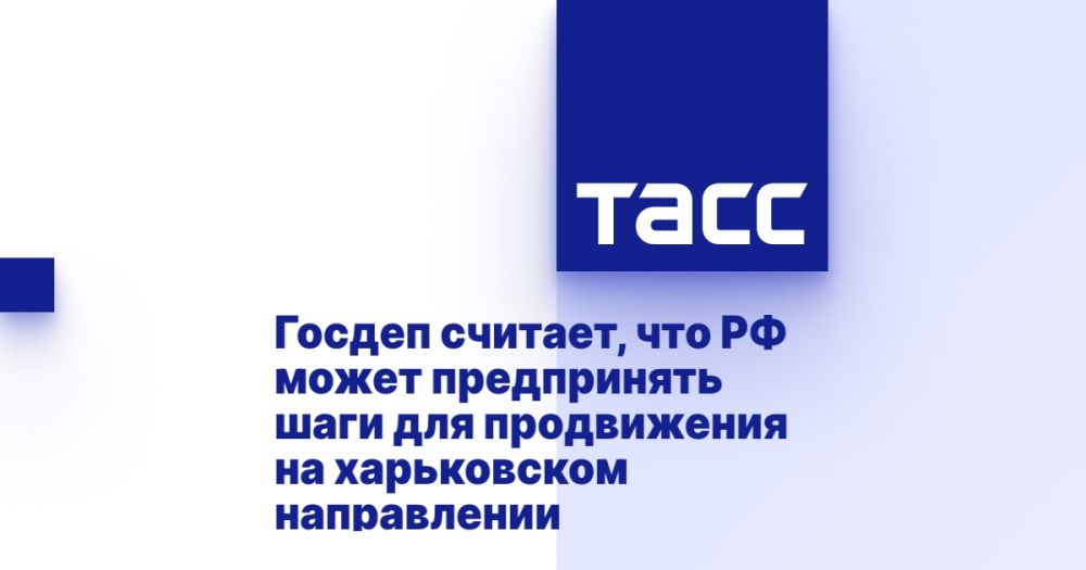 Госдеп считает, что РФ может предпринять шаги для продвижения на харьковском направлении