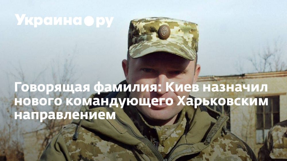 Говорящая фамилия: Киев назначил нового командующего Харьковским направлением