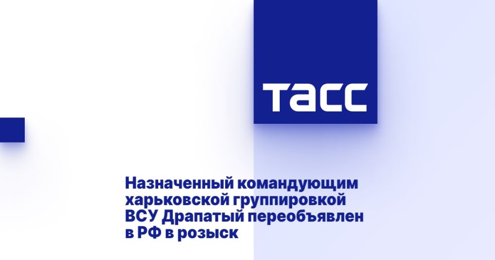 Назначенный командующим харьковской группировкой ВСУ Драпатый переобъявлен в РФ в розыск