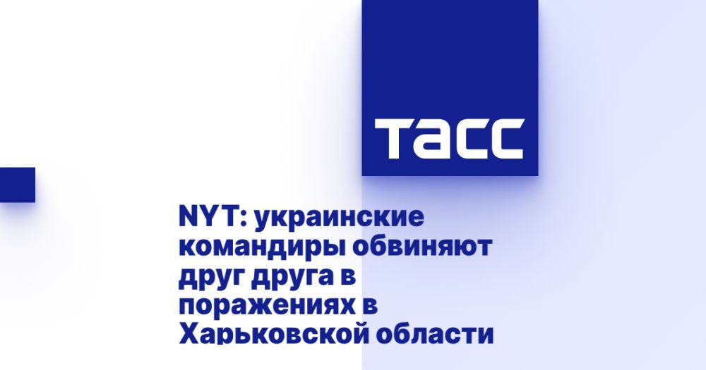 NYT: украинские командиры обвиняют друг друга в поражениях в Харьковской области