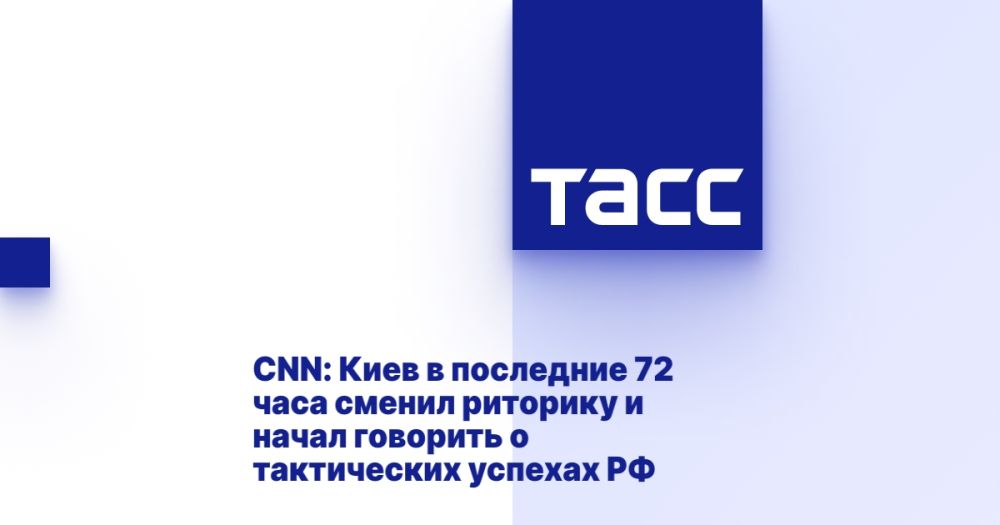 CNN: Киев в последние 72 часа сменил риторику и начал говорить о тактических успехах РФ