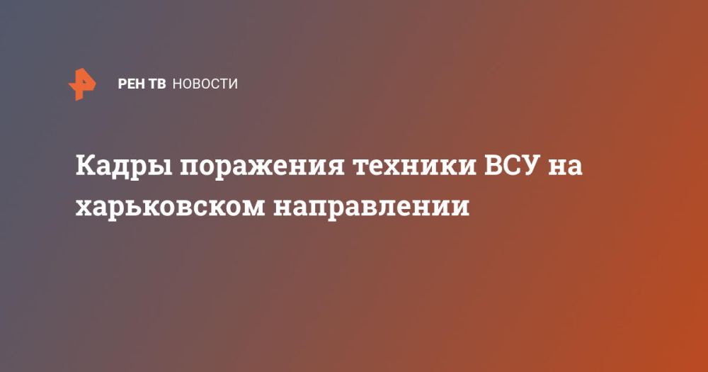 Кадры поражения техники ВСУ на харьковском направлении