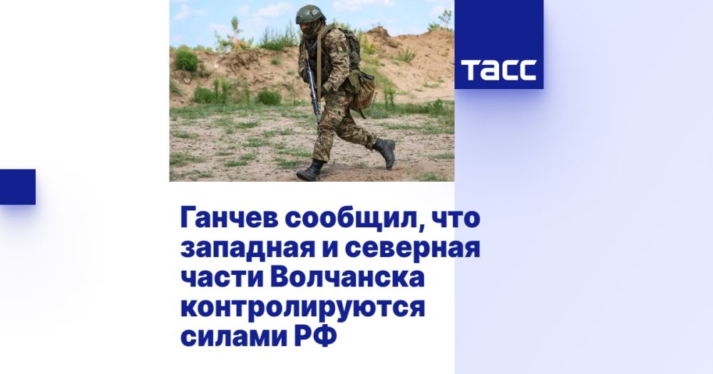 Ганчев сообщил, что западная и северная части Волчанска контролируются силами РФ