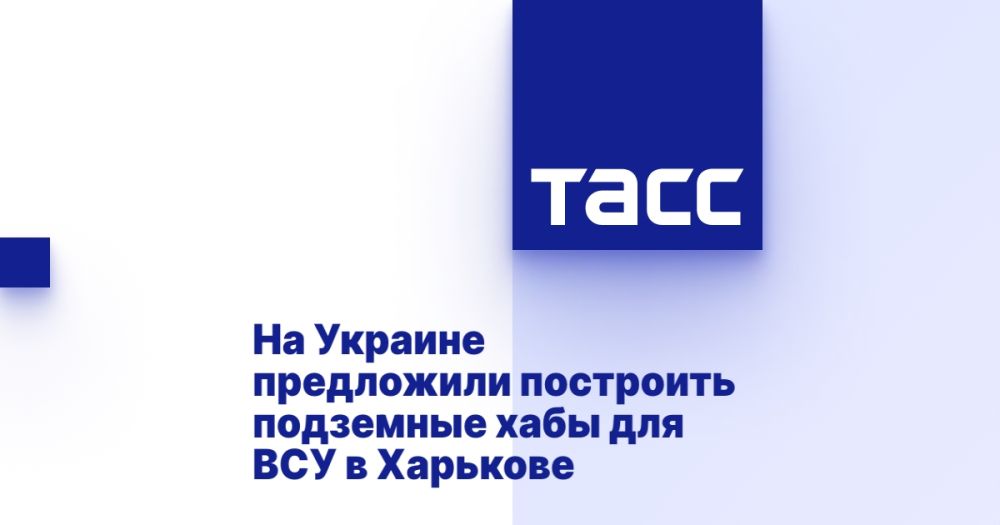 На Украине предложили построить подземные хабы для ВСУ в Харькове