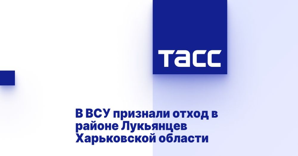 В ВСУ признали отход в районе Лукьянцев Харьковской области