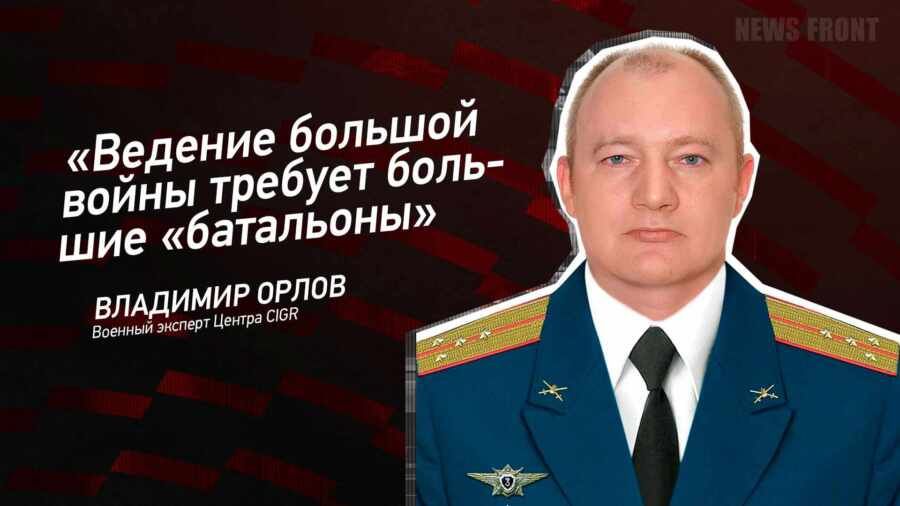 Мнение: «Ведение большой войны требует большие «батальоны», – Владимир Орлов