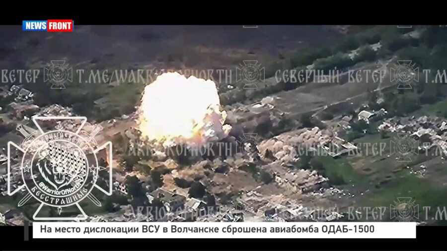 На место дислокации ВСУ в Волчанске сброшена авиабомба ОДАБ-1500