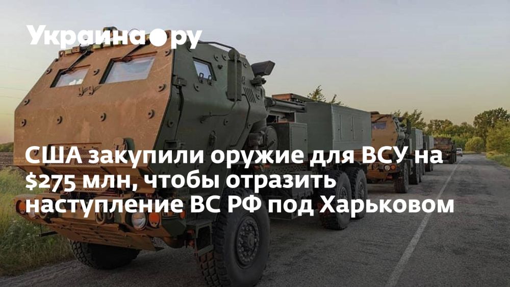 США закупили оружие для ВСУ на $275 млн, чтобы отразить наступление ВС РФ под Харьковом