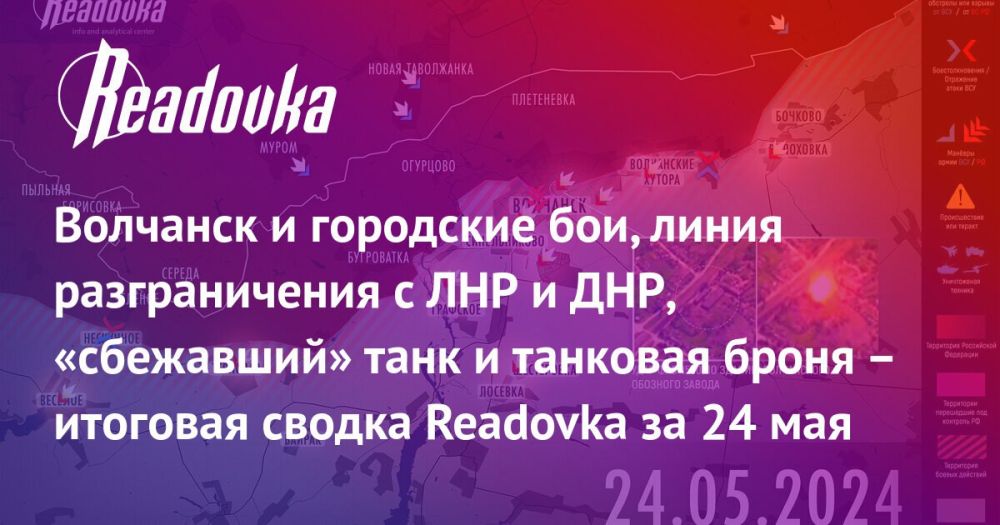 Встречные бои в Волчанске, переход на сторону ВС РФ танкиста из ВСУ как симптоматичное явление, зона безопасности в Ростовской области и тяжелая американская броня — сводка Readovka с фронтов и внешнеполитического контура за 24 мая