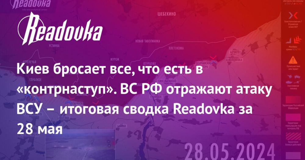 Провал контратаки ВСУ на севере Харьковской области, неудавшаяся провокация Сырского, анализ отношения Киева к своим людям и срыв Байденом планов Зеленского — итоговая сводка Readovka с фронтов и внешнеполитического контура за 28 мая