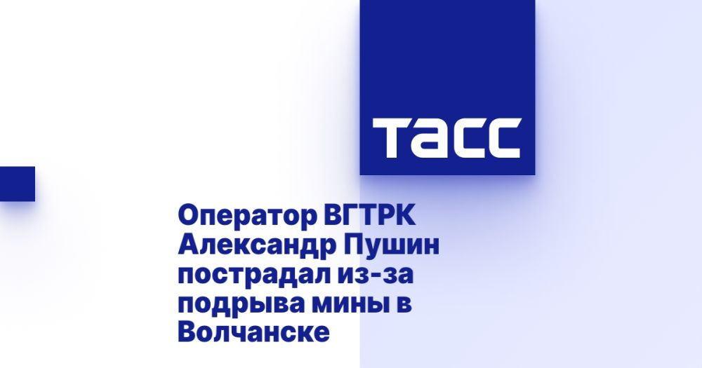 Оператор ВГТРК Александр Пушин пострадал из-за подрыва мины в Волчанске