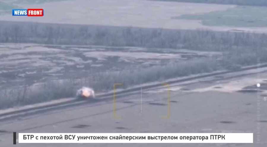БТР с пехотой ВСУ уничтожен снайперским выстрелом оператора ПТРК