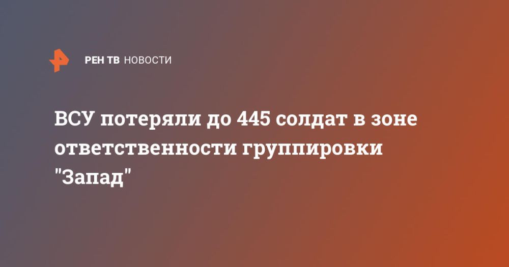 ВСУ потеряли до 445 солдат в зоне ответственности группировки "Запад"