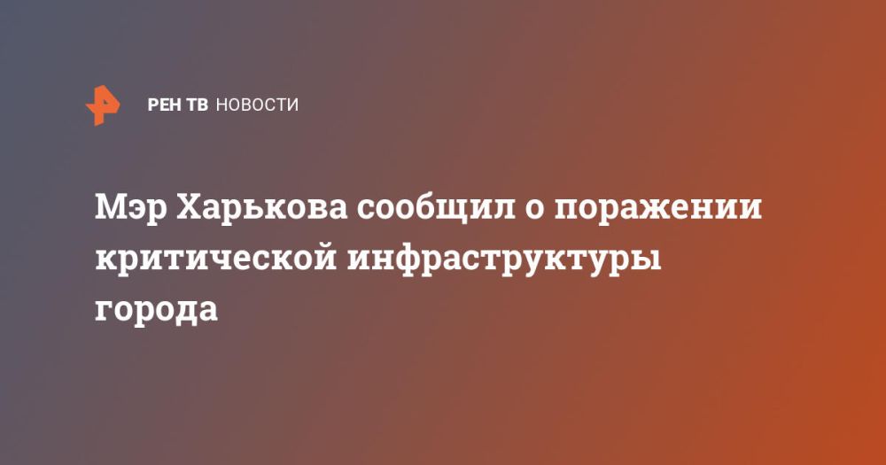 Мэр Харькова сообщил о поражении критической инфраструктуры города