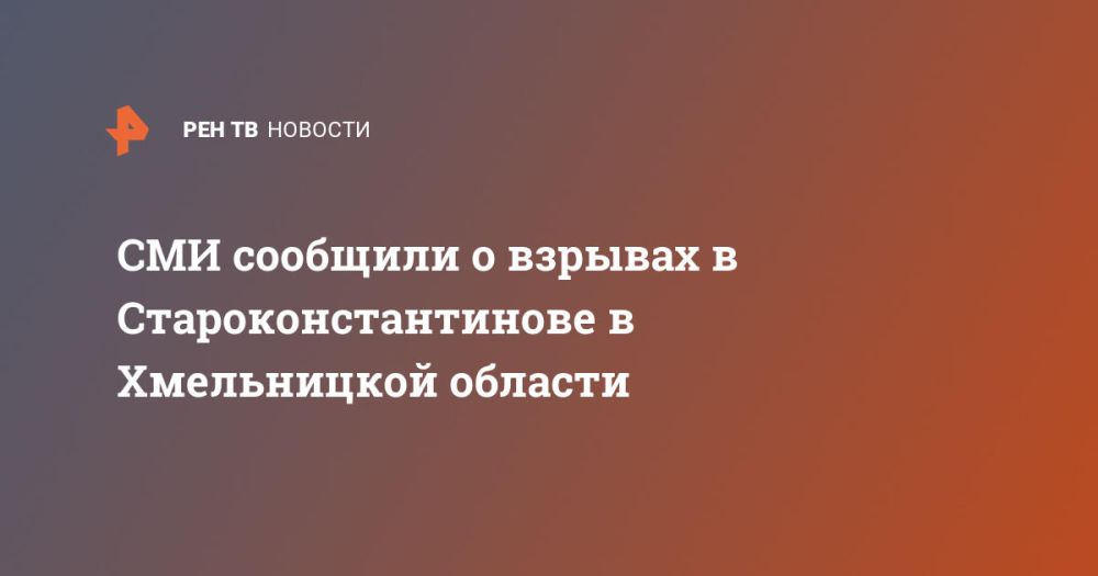 СМИ сообщили о взрывах в Староконстантинове в Хмельницкой области
