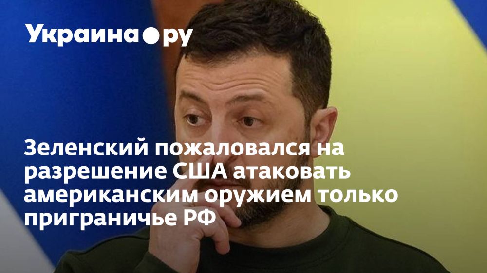 Зеленский пожаловался на разрешение США атаковать американским оружием только приграничье РФ