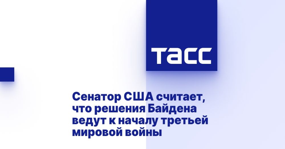 Сенатор США считает, что решения Байдена ведут к началу третьей мировой войны