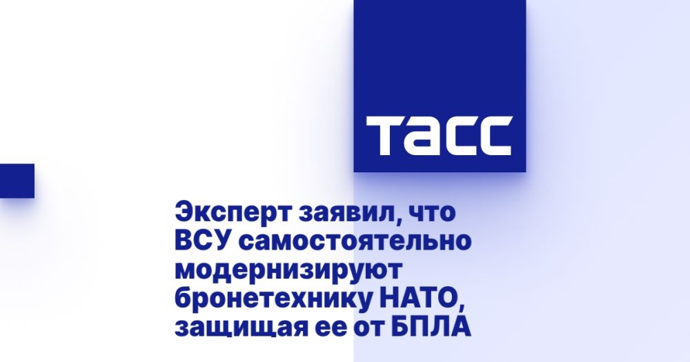 Эксперт заявил, что ВСУ самостоятельно модернизируют бронетехнику НАТО, защищая ее от БПЛА