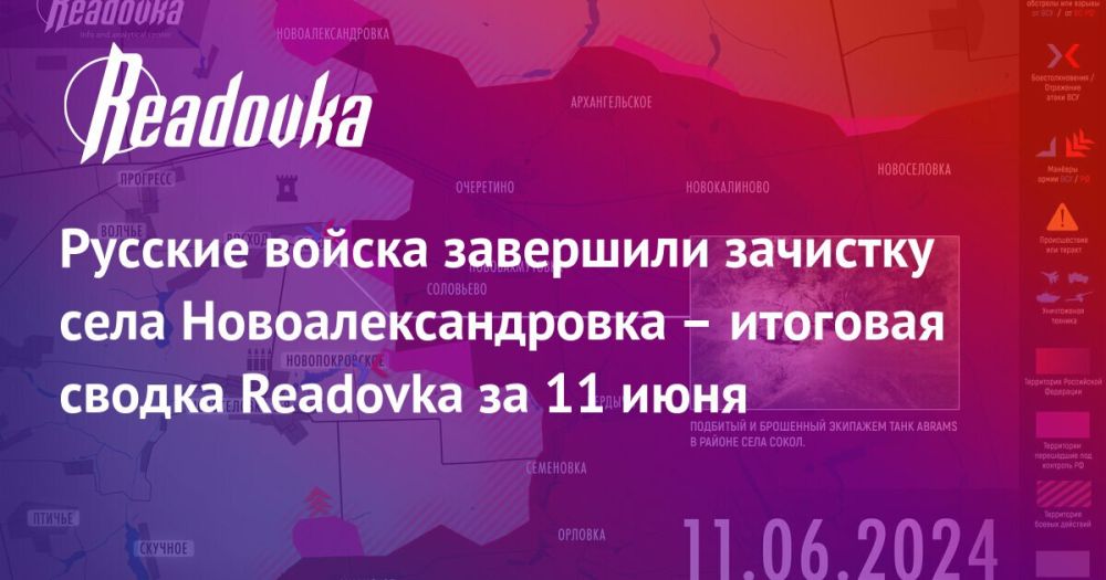 Успехи ВС РФ на Авдеевском направлении и саммит по «восстановлению» Украины — итоговая сводка Readovka с фронтов и внешнеполитического за 11 июня