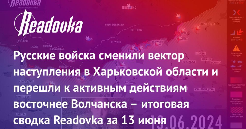 Ловушка для ВСУ в Волчанске и новый подвиг русского солдата — итоговая сводка Readovka с фронтов за 13 июня