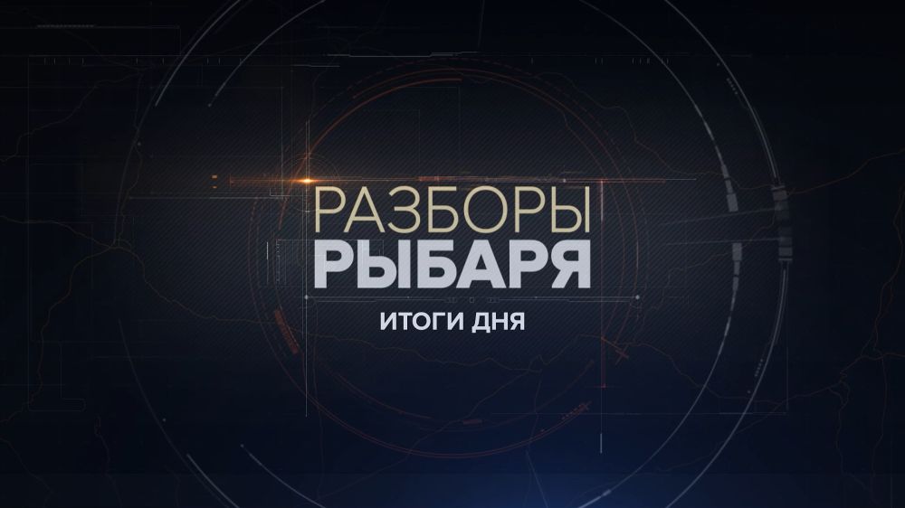 Разборы Рыбаря: итоги 13 июня 2024 года