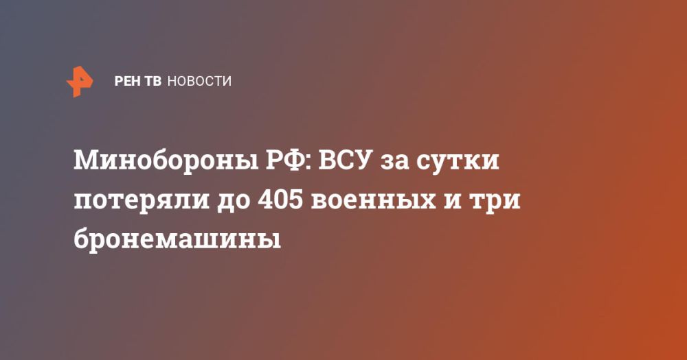 Минобороны РФ: ВСУ за сутки потеряли до 405 военных и три бронемашины