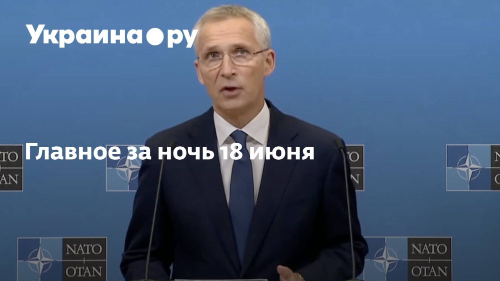 Главное за ночь 18 июня