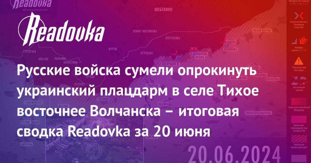 Продвижение ВС РФ в Волчанске и заявление СВР о намерении США заменить Зеленского Залужным — сводка Readovka с фронтов и внешнеполитического контура за 20 июня