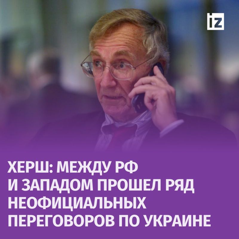 Между Россией и Западом состоялся ряд неофициальных переговоров о взаимных уступках, сообщил журналист Сеймур Херш со ссылкой на источники