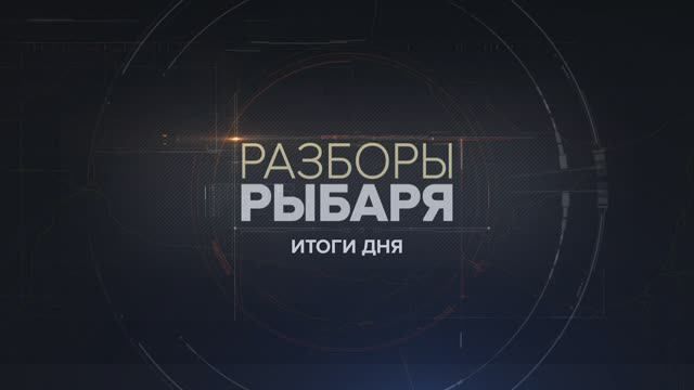 Разборы Рыбаря: итоги 22-23 июня 2024 года