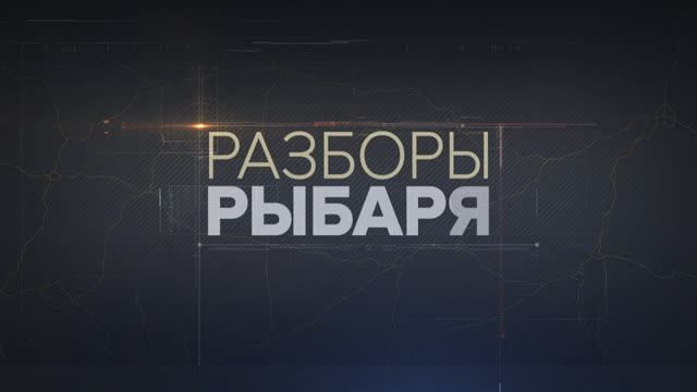 Разборы Рыбаря: итоги 24-25 июня 2024 года