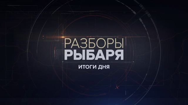 Разборы Рыбаря: итоги 26 июня 2024 года
