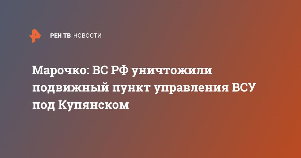 Марочко: ВС РФ уничтожили подвижный пункт управления ВСУ под Купянском