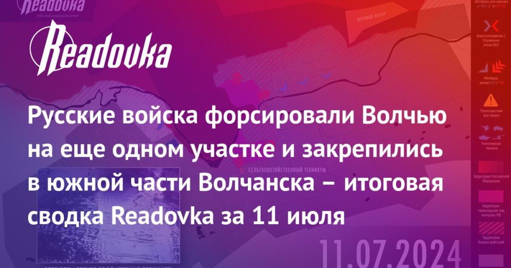 Плацдарм ВС РФ на юге Волчанска и отказ России от «саммита мира» Зеленского — сводка Readovka с фронтов и внешнеполитического контура за 11 июля
