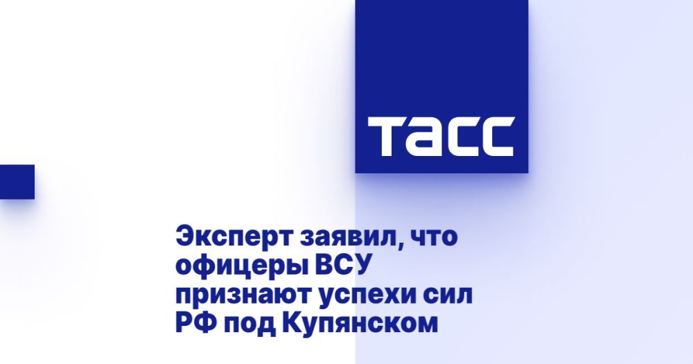Эксперт заявил, что офицеры ВСУ признают успехи сил РФ под Купянском