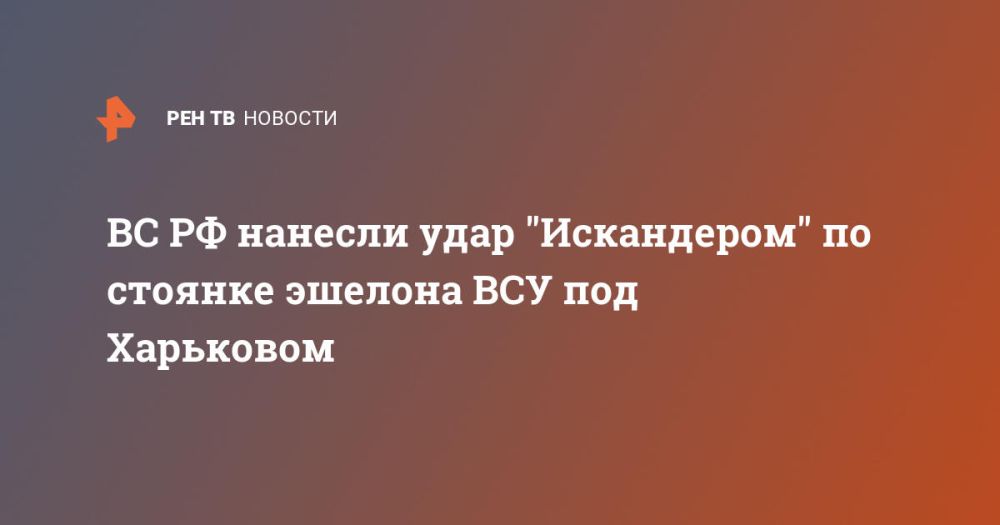 ВС РФ нанесли удар "Искандером" по стоянке эшелона ВСУ под Харьковом