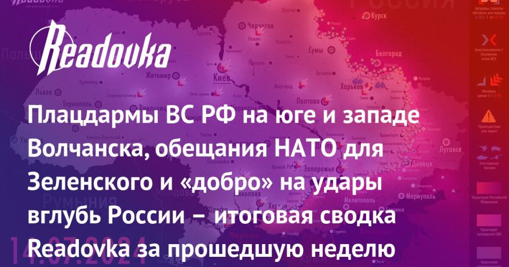 Кризис обороны ВСУ в Волчанске, активация ВС РФ на Торецком направлении и итоги саммита НАТО, которых нет — итоговая сводка Readovka с фронтов и внешнеполитического контура к исходу недели