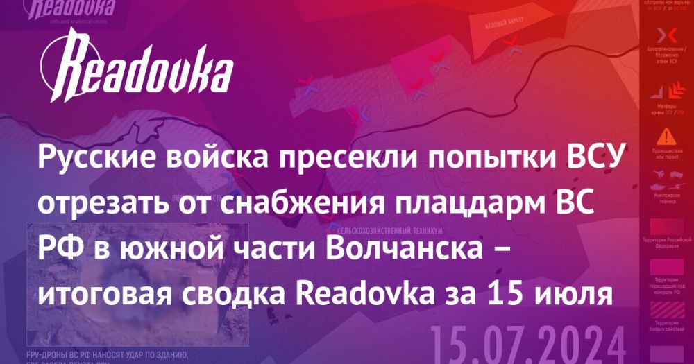 Контратака ВСУ в Волчанске, газовые атаки Украины и кладбища на 1 млн солдат незалежной — сводка Readovka с фронтов и внешнеполитического контура за 15 июля