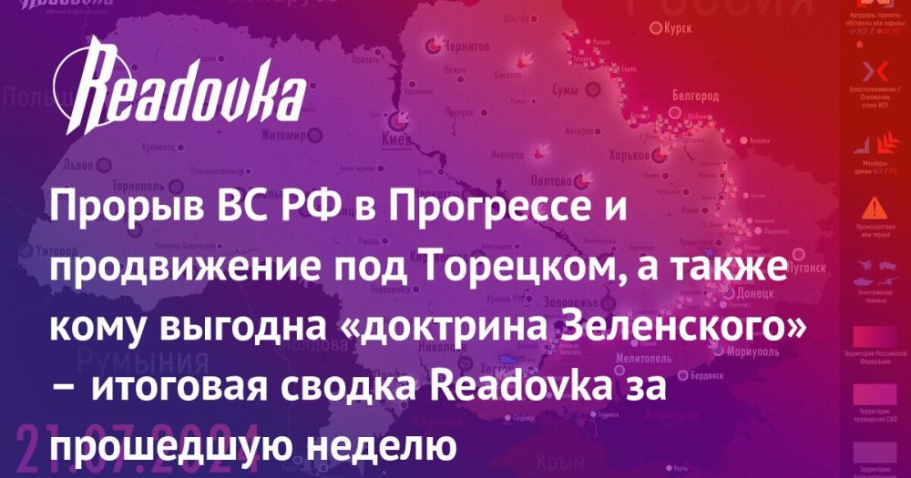 ВС РФ в Прогрессе, контратака ВСУ в Волчанске и смысл «доктрины Зеленского» — итоговая сводка Readovka с фронтов и внешнеполитического контура к исходу недели
