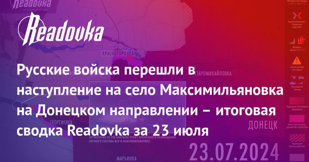 ВС РФ прорываются к Курахово и освобождают Красногоровку, появилось новое подтверждение деградации ВСУ — сводка Readovka с фронтов за 23 июля