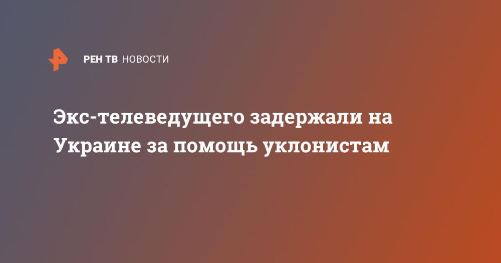 Экс-телеведущего задержали на Украине за помощь уклонистам