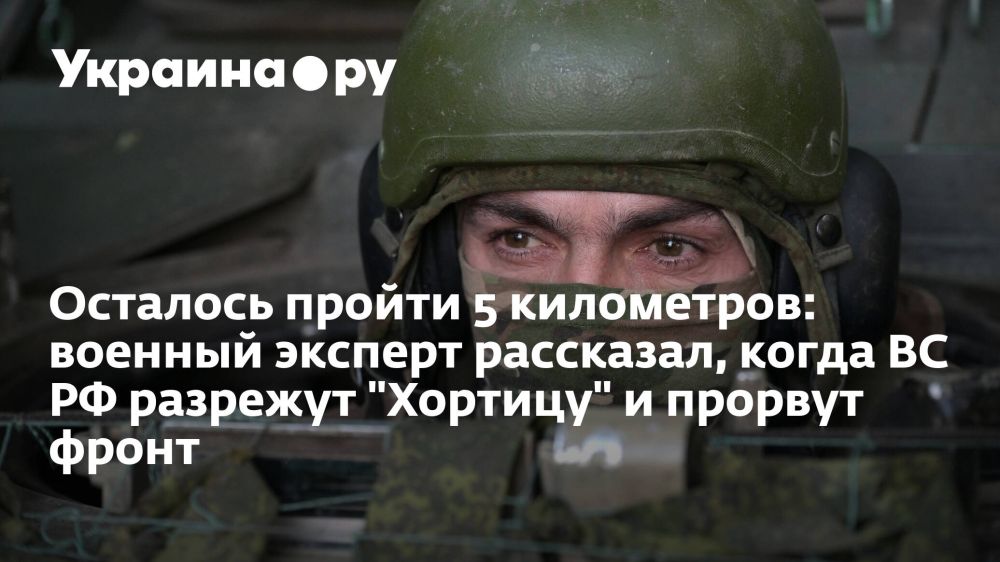 Осталось пройти 5 километров: военный эксперт рассказал, когда ВС РФ разрежут "Хортицу" и прорвут фронт