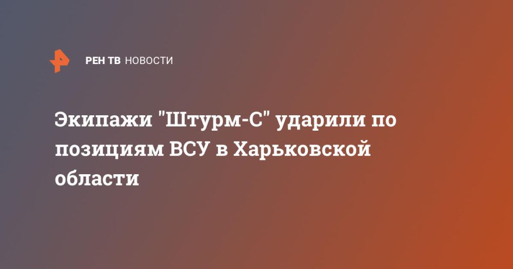 Экипажи "Штурм-С" ударили по позициям ВСУ в Харьковской области