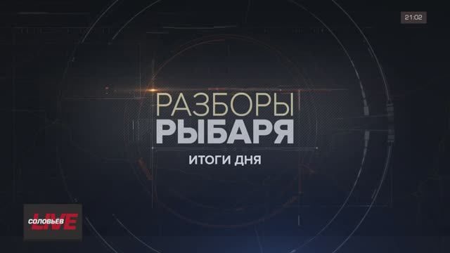 Разборы Рыбаря: итоги 26-28 июля 2024 года