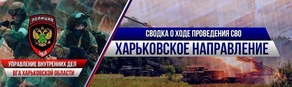 Сводка о проведении специальной военной операции на Харьковском направлении от Управления внутренних дел ВГА Харьковской области по состоянию на 3 сентября 2024 года