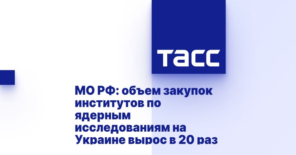 МО РФ: объем закупок институтов по ядерным исследованиям на Украине вырос в 20 раз